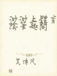 渺渺上体育课光阴笔趣阁封面