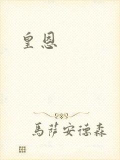 皇恩封面
