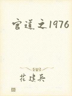 官道之1976封面