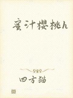 蜜汁樱桃h