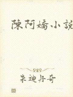 陈阿娇小说
