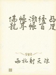 佛帐潮绣凸浮双龙耳帐百度云