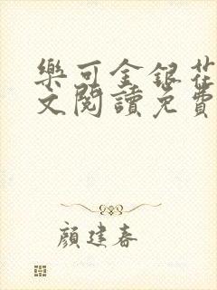 乐可金银花露全文阅读免费