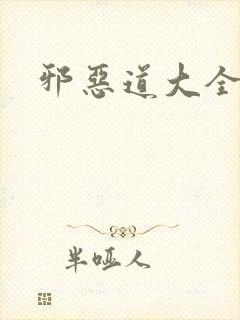 邪恶道大全集