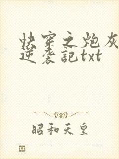快穿之炮灰女配逆袭记txt