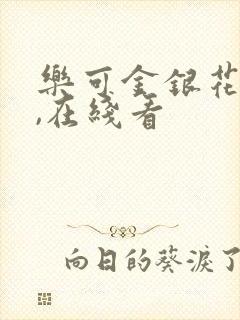 乐可金银花小说,在线看