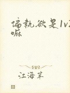 偏执欲是1v2嘛