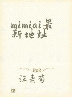 mimiai最新地址