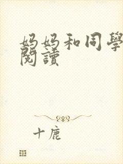 妈妈和同学全文阅读