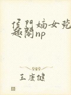 侯门嫡女菀菀笔趣阁np