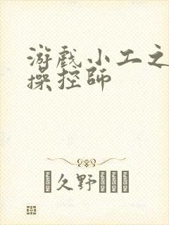 游戏小工之元素操控师