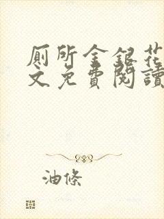 厕所金银花露全文免费阅读封面