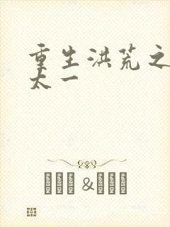 重生洪荒之东皇太一