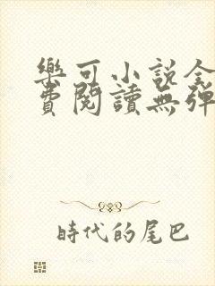 乐可小说全文免费阅读无弹窗笔趣