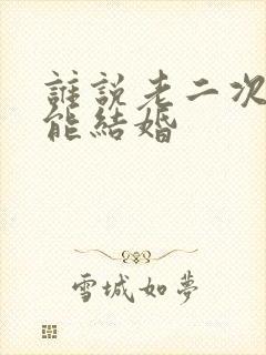 谁说老二次元不能结婚