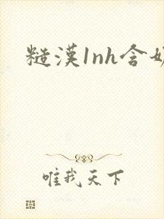 糙汉1nh含奶
