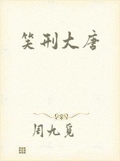 笑刑大唐封面