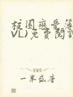 校园恋爱簿(LVL)免费阅读