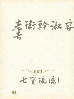 老卫干淑容晕过去