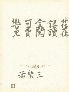 乐可金银花全文免费阅读在线冯家父子封面