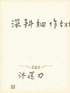 深耕细作txt封面