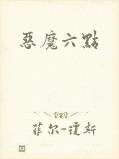 恶魔六点