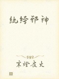 纨绔邪神
