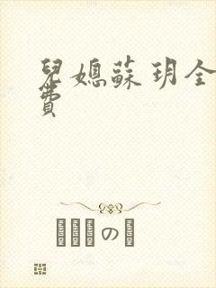 儿媳苏玥全文免费封面
