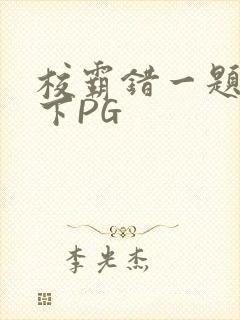 校霸错一题打一下PG