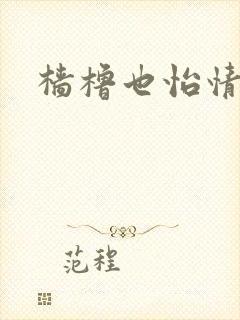 樯橹也怡情