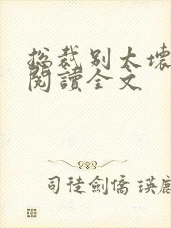 总裁别太坏免费阅读全文