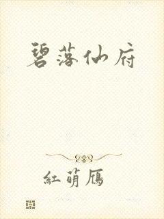 碧落仙府