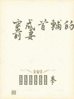 穿成首辅的炮灰前妻