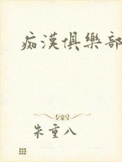 痴汉俱乐部