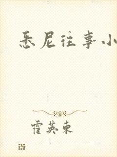 悉尼往事小说