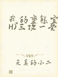 我的变态室友(H)三攻一受