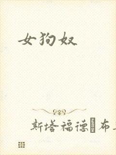 女狗奴