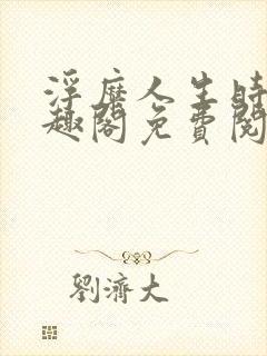 浮糜人生时肆笔趣阁免费阅读
