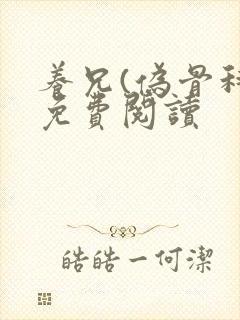 养兄(伪骨科)免费阅读