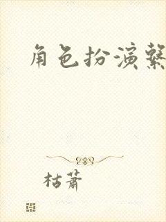 角色扮演系统