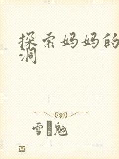 探索妈妈的水帘洞