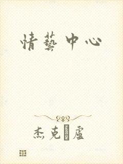情艺中心