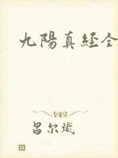 九阳真经全文封面