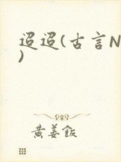 迢迢(古言NP)