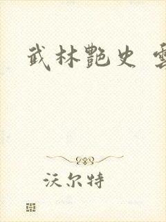 武林艳史 云平封面