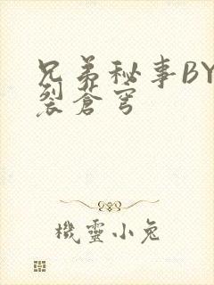兄弟秘事BY帅裂苍穹封面