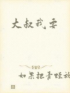 大叔我要