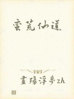 蛮荒仙道