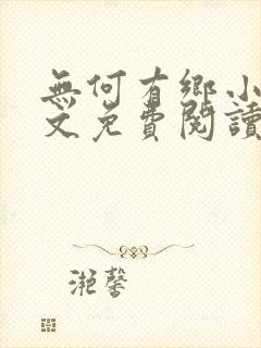 无何有乡小说全文免费阅读