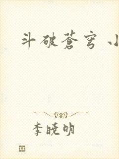 斗破苍穹 小说